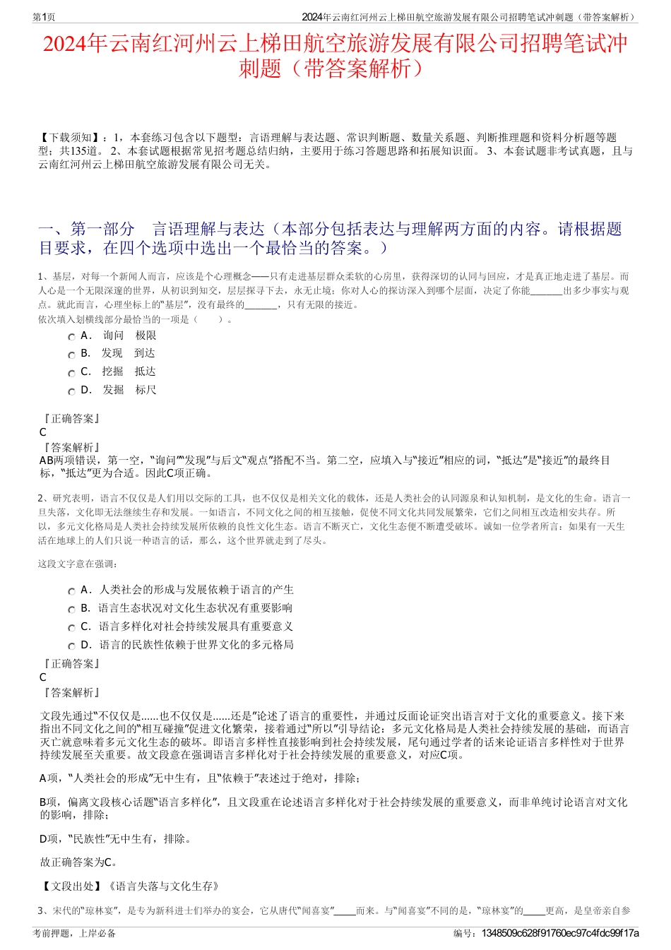 2024年云南红河州云上梯田航空旅游发展有限公司招聘笔试冲刺题（带答案解析）_第1页