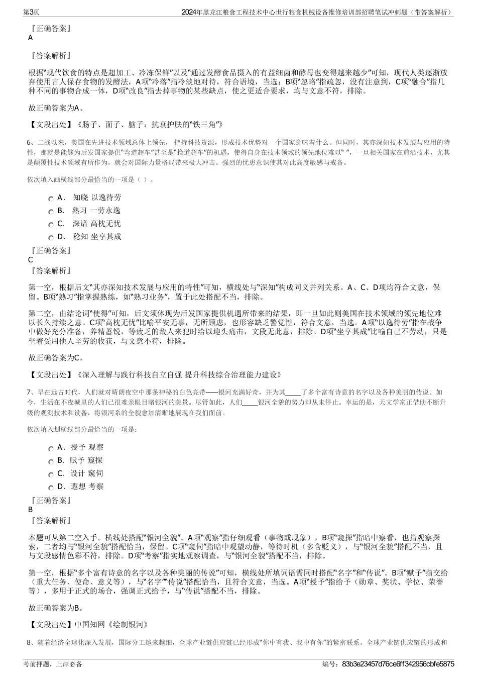 2024年黑龙江粮食工程技术中心世行粮食机械设备维修培训部招聘笔试冲刺题（带答案解析）_第3页