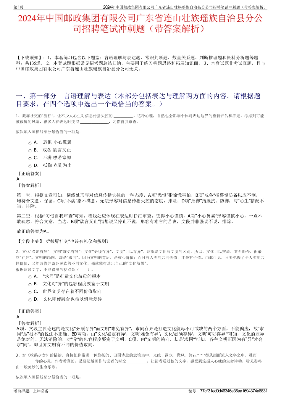 2024年中国邮政集团有限公司广东省连山壮族瑶族自治县分公司招聘笔试冲刺题（带答案解析）_第1页