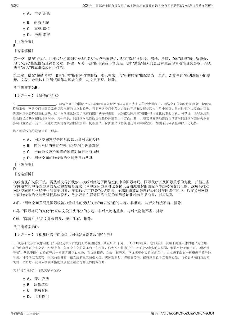 2024年中国邮政集团有限公司广东省连山壮族瑶族自治县分公司招聘笔试冲刺题（带答案解析）_第2页