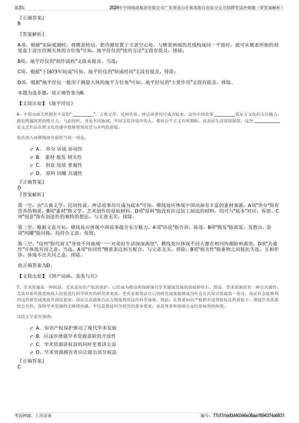 2024年中国邮政集团有限公司广东省连山壮族瑶族自治县分公司招聘笔试冲刺题（带答案解析）_第3页
