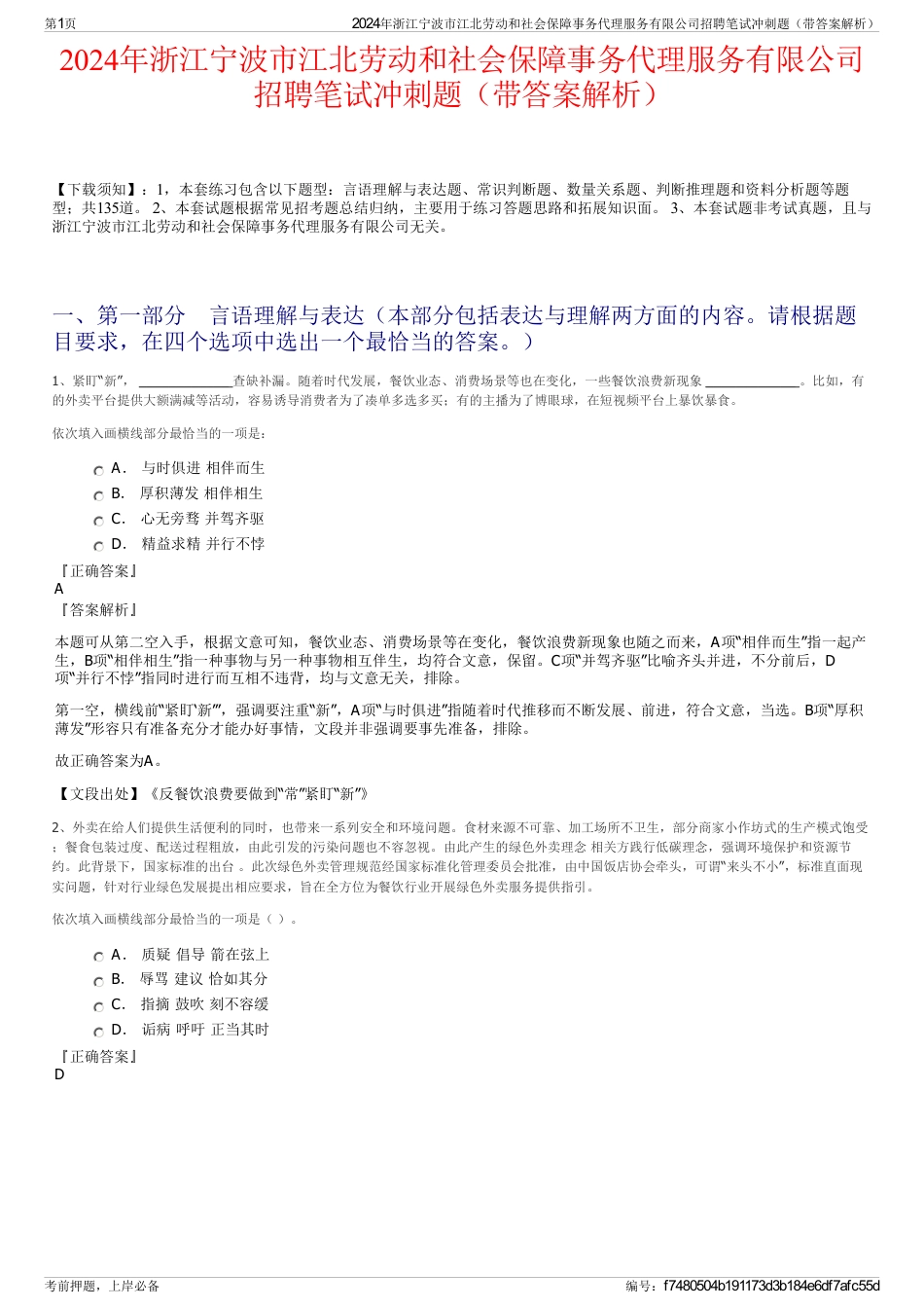 2024年浙江宁波市江北劳动和社会保障事务代理服务有限公司招聘笔试冲刺题（带答案解析）_第1页