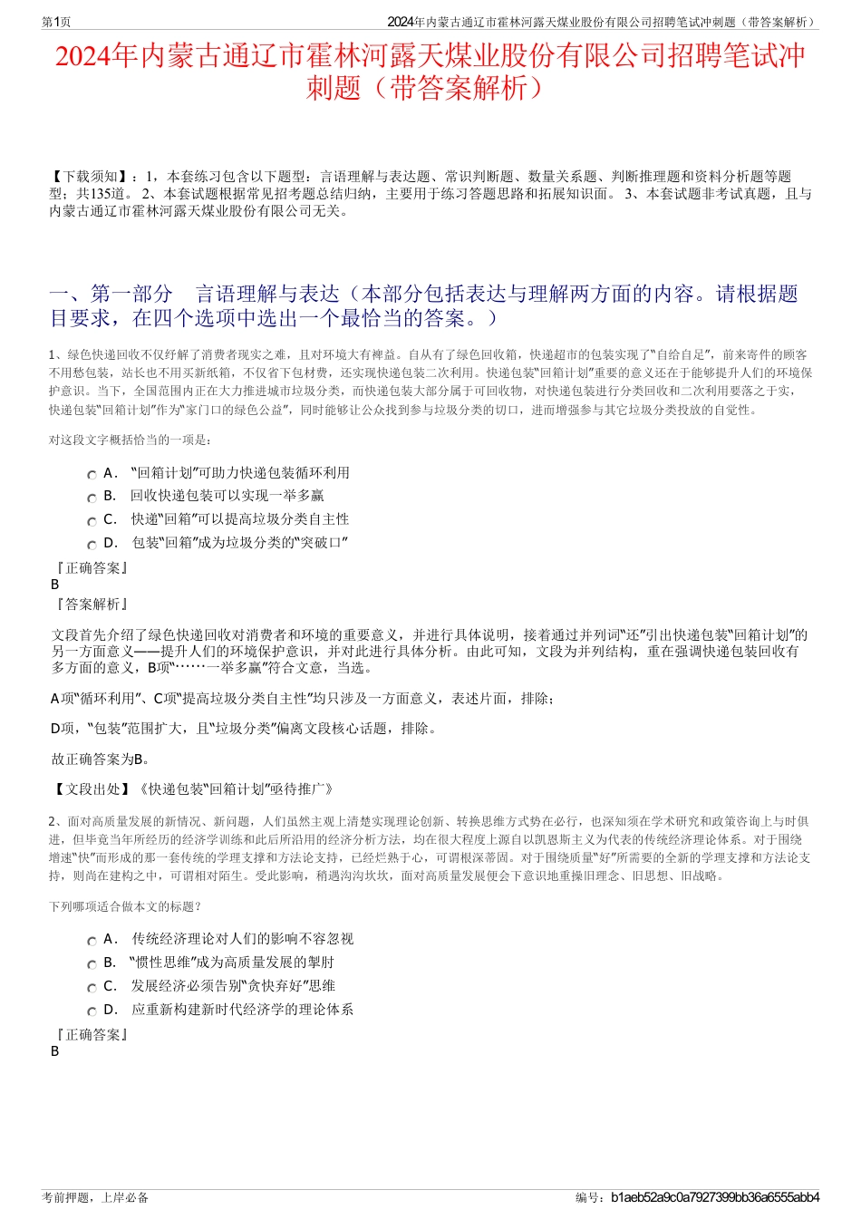 2024年内蒙古通辽市霍林河露天煤业股份有限公司招聘笔试冲刺题（带答案解析）_第1页