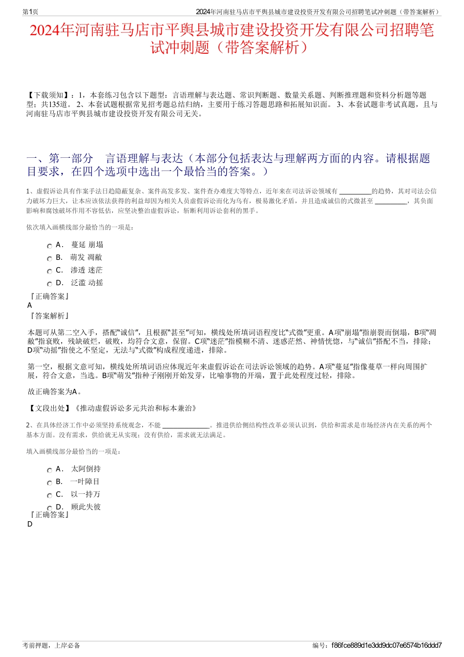 2024年河南驻马店市平舆县城市建设投资开发有限公司招聘笔试冲刺题（带答案解析）_第1页