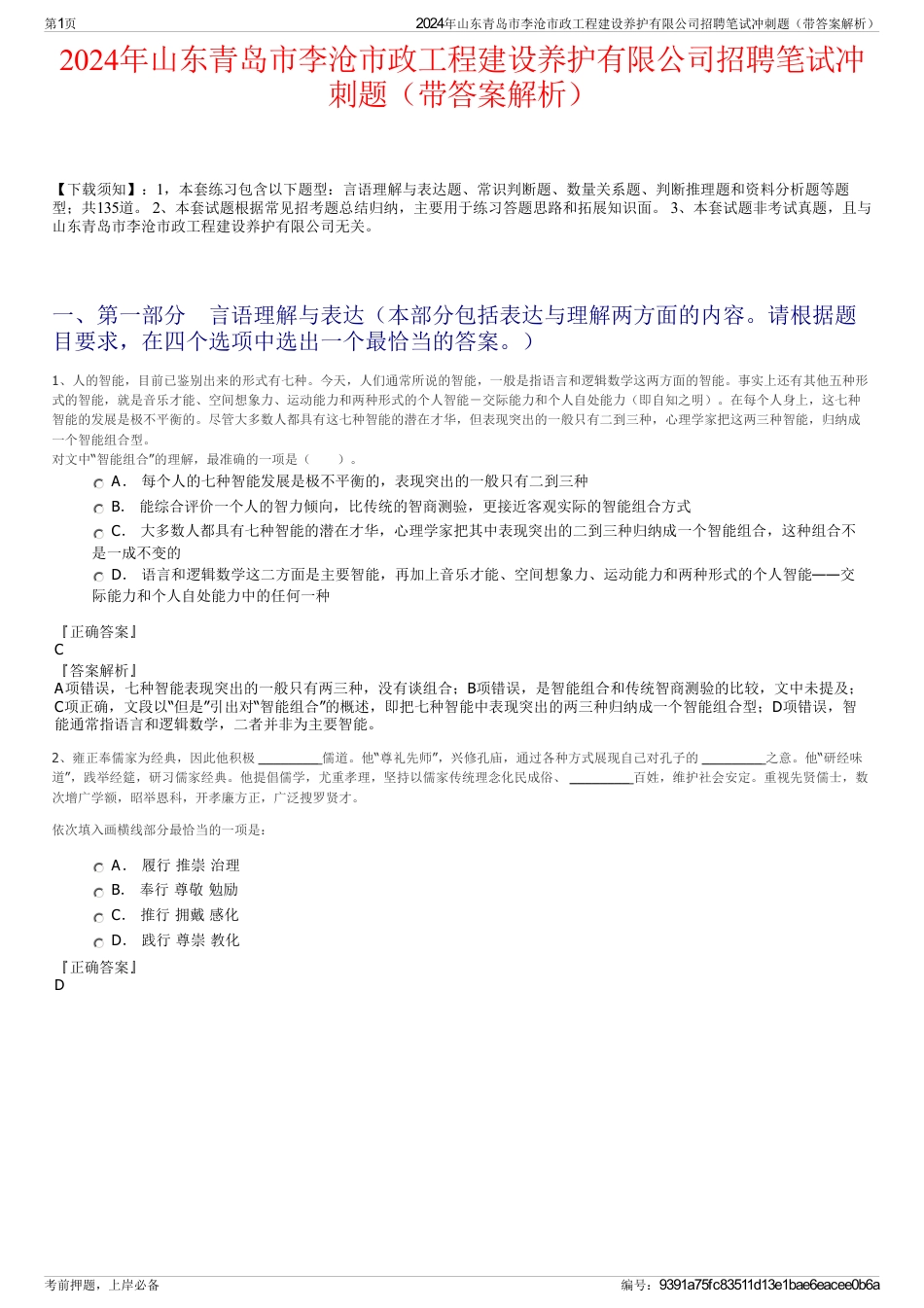 2024年山东青岛市李沧市政工程建设养护有限公司招聘笔试冲刺题（带答案解析）_第1页