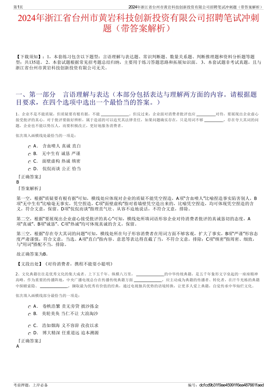 2024年浙江省台州市黄岩科技创新投资有限公司招聘笔试冲刺题（带答案解析）_第1页