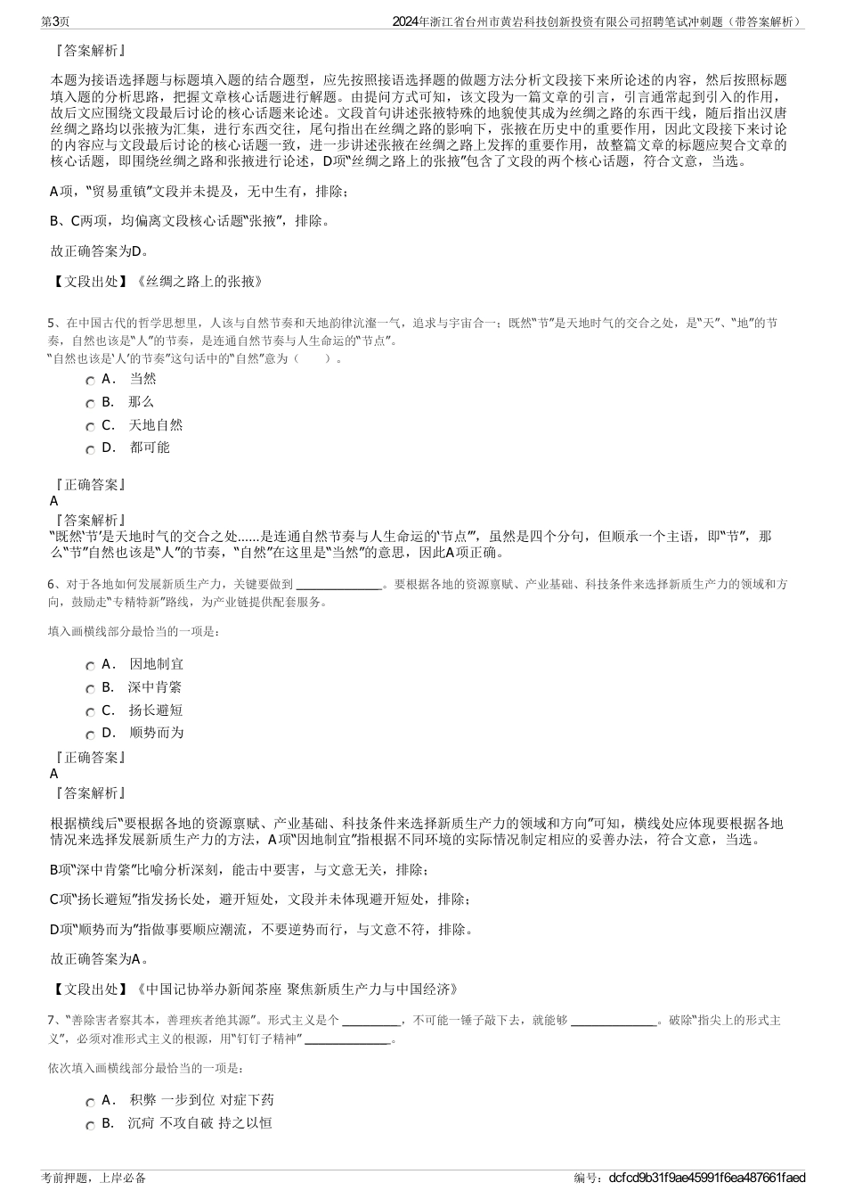 2024年浙江省台州市黄岩科技创新投资有限公司招聘笔试冲刺题（带答案解析）_第3页