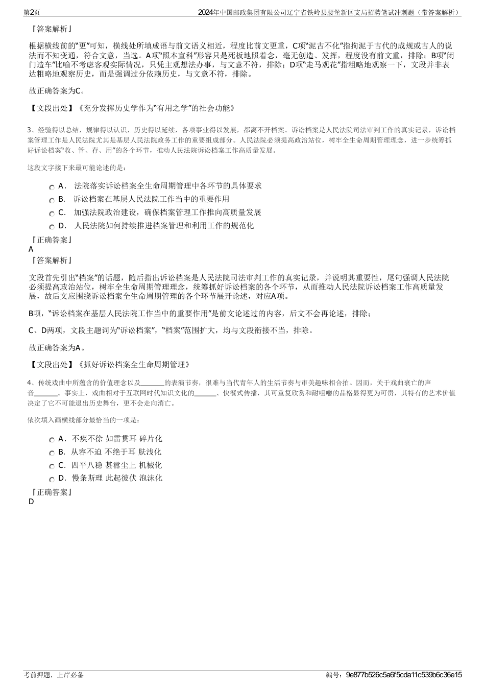 2024年中国邮政集团有限公司辽宁省铁岭县腰堡新区支局招聘笔试冲刺题（带答案解析）_第2页