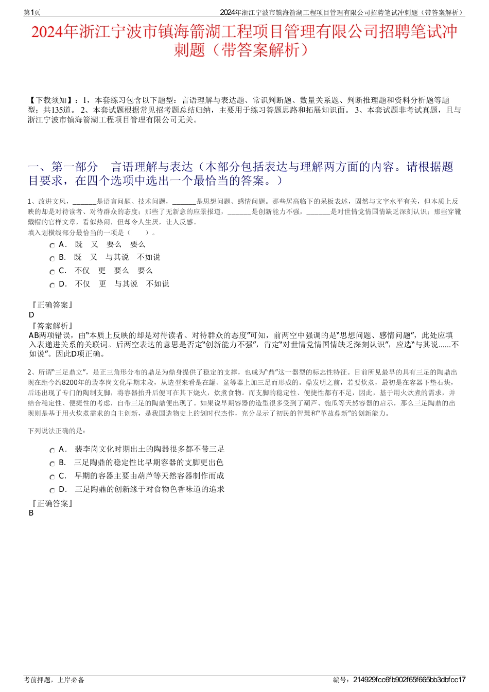 2024年浙江宁波市镇海箭湖工程项目管理有限公司招聘笔试冲刺题（带答案解析）_第1页