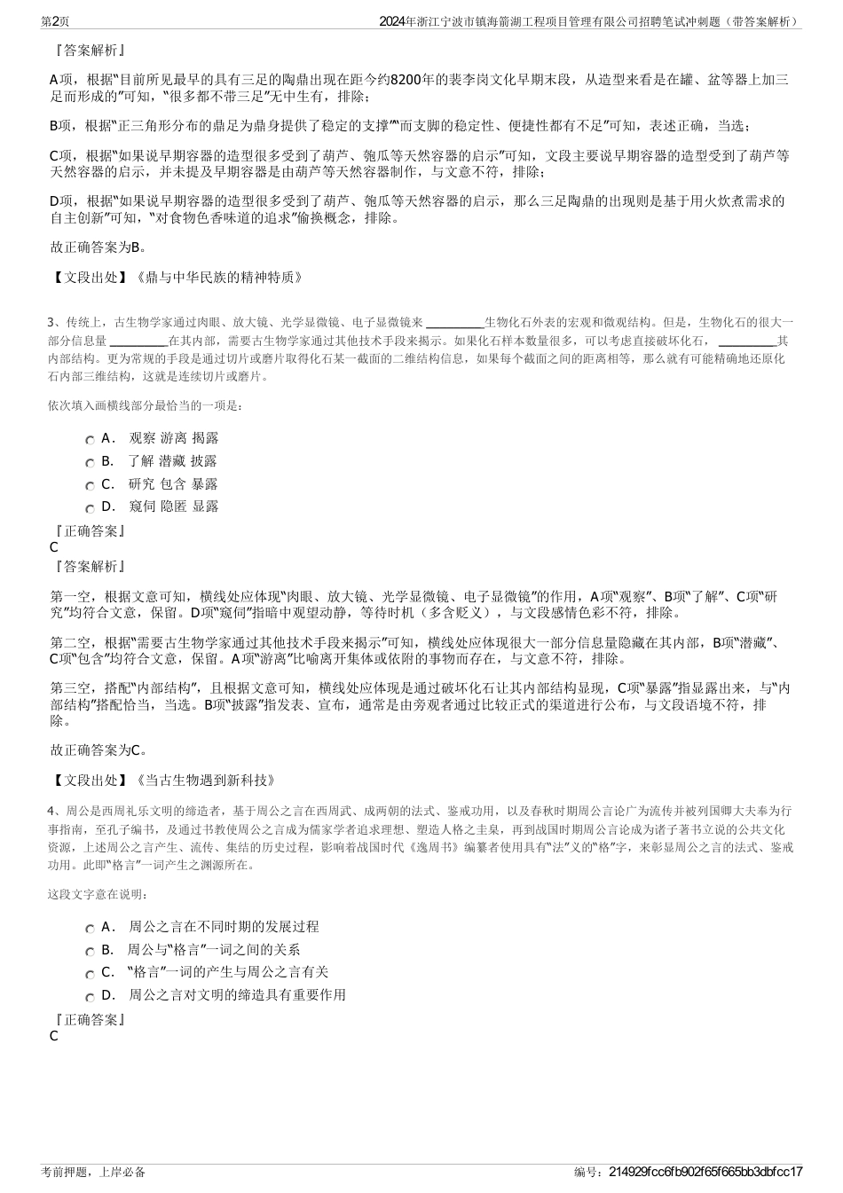 2024年浙江宁波市镇海箭湖工程项目管理有限公司招聘笔试冲刺题（带答案解析）_第2页