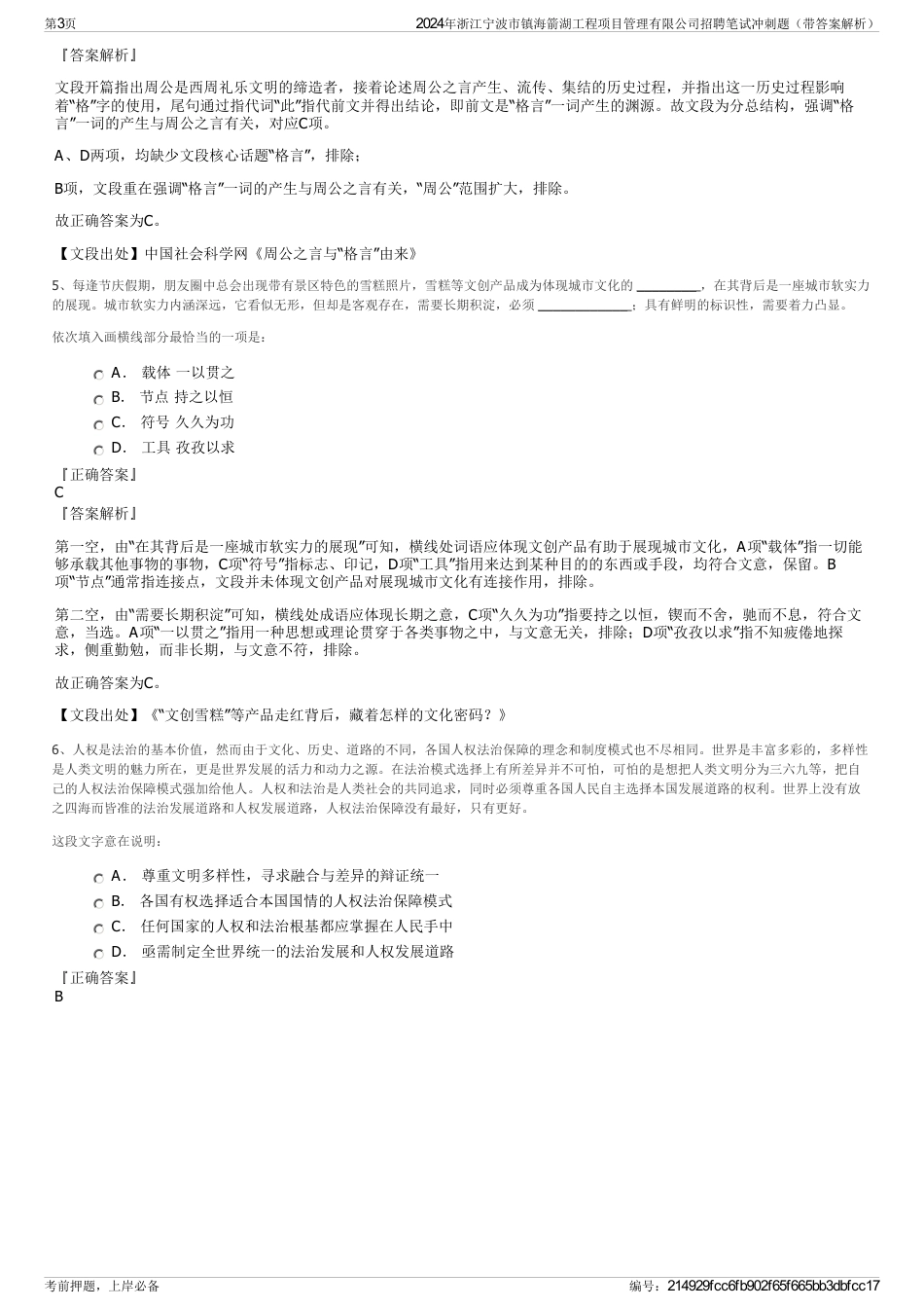 2024年浙江宁波市镇海箭湖工程项目管理有限公司招聘笔试冲刺题（带答案解析）_第3页