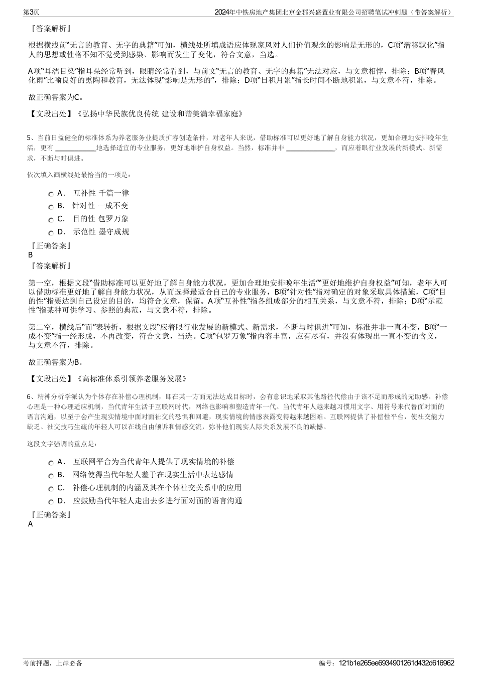 2024年中铁房地产集团北京金郡兴盛置业有限公司招聘笔试冲刺题（带答案解析）_第3页