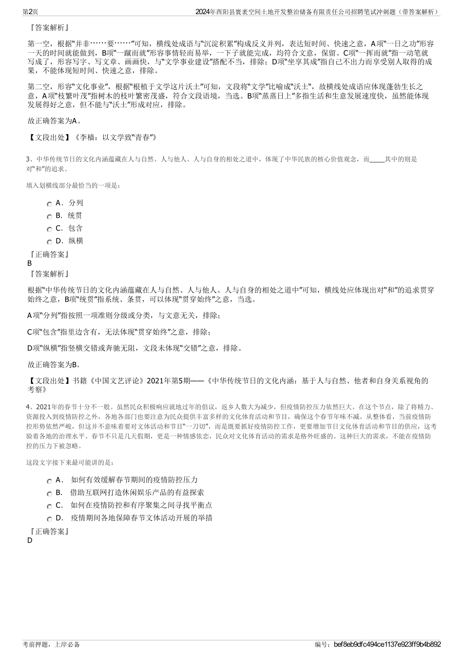 2024年酉阳县寰袤空间土地开发整治储备有限责任公司招聘笔试冲刺题（带答案解析）_第2页