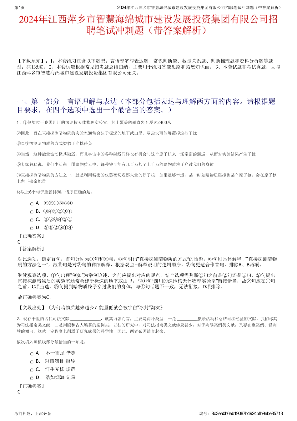 2024年江西萍乡市智慧海绵城市建设发展投资集团有限公司招聘笔试冲刺题（带答案解析）_第1页