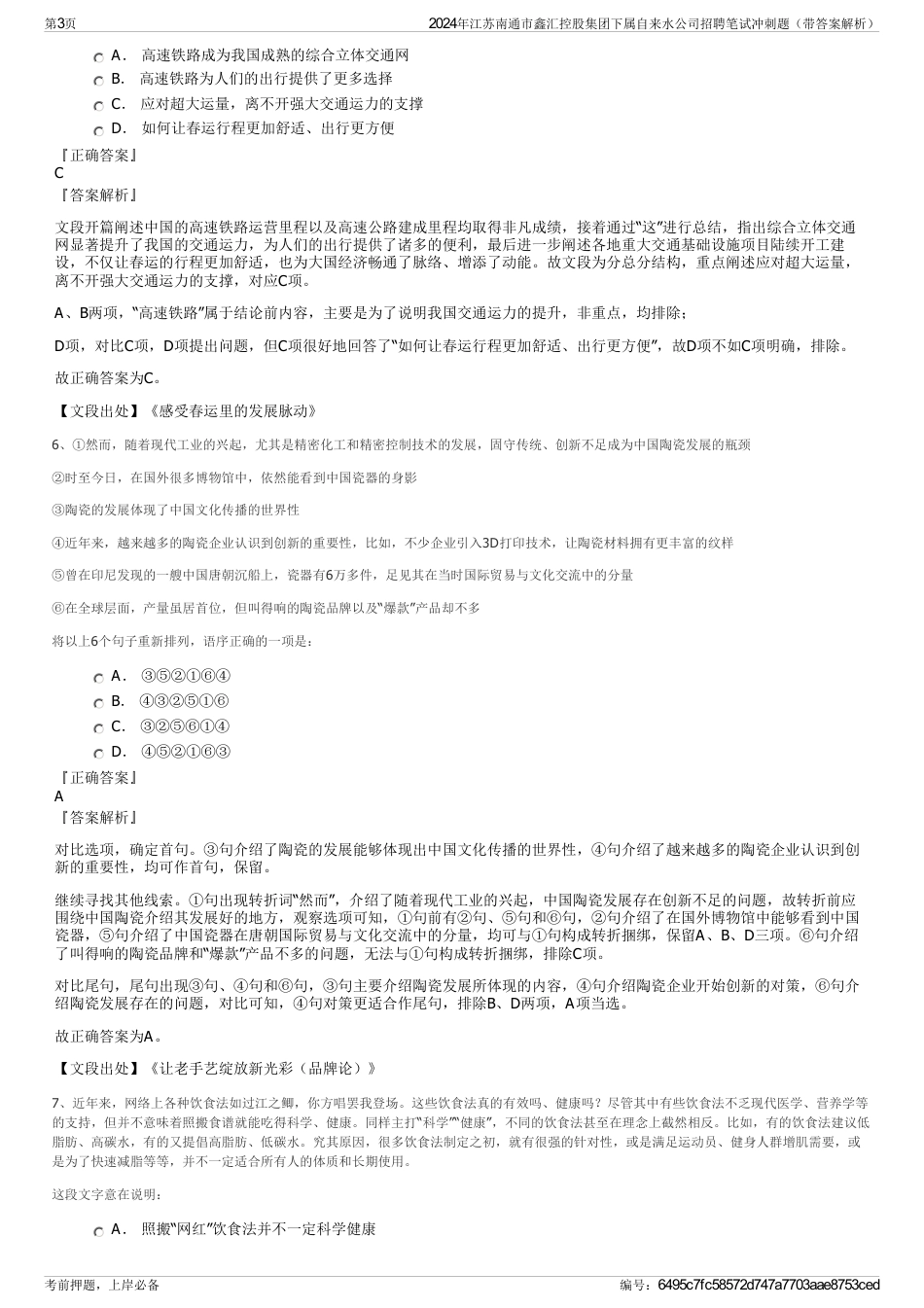 2024年江苏南通市鑫汇控股集团下属自来水公司招聘笔试冲刺题（带答案解析）_第3页
