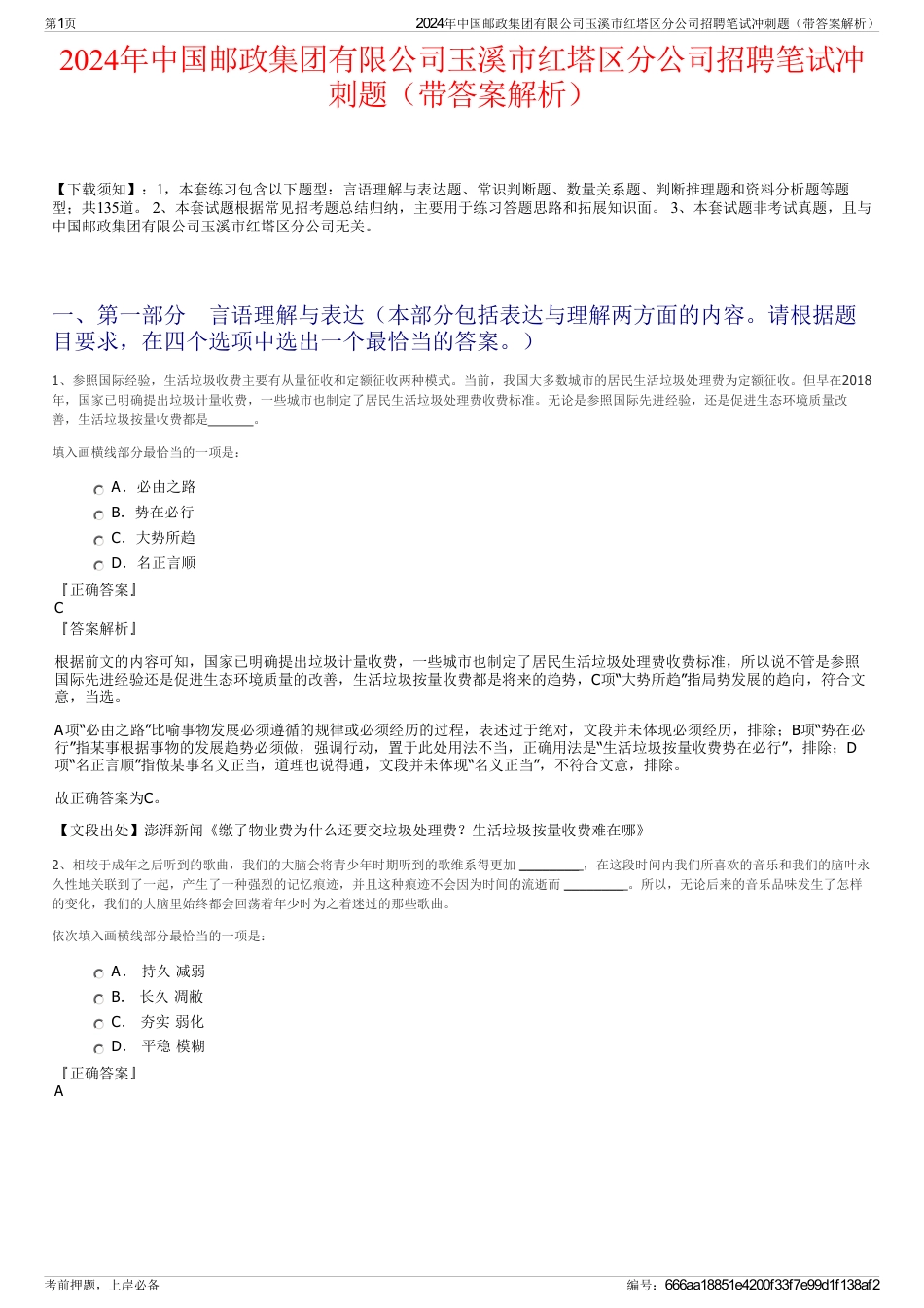 2024年中国邮政集团有限公司玉溪市红塔区分公司招聘笔试冲刺题(带答案解析)_第1页