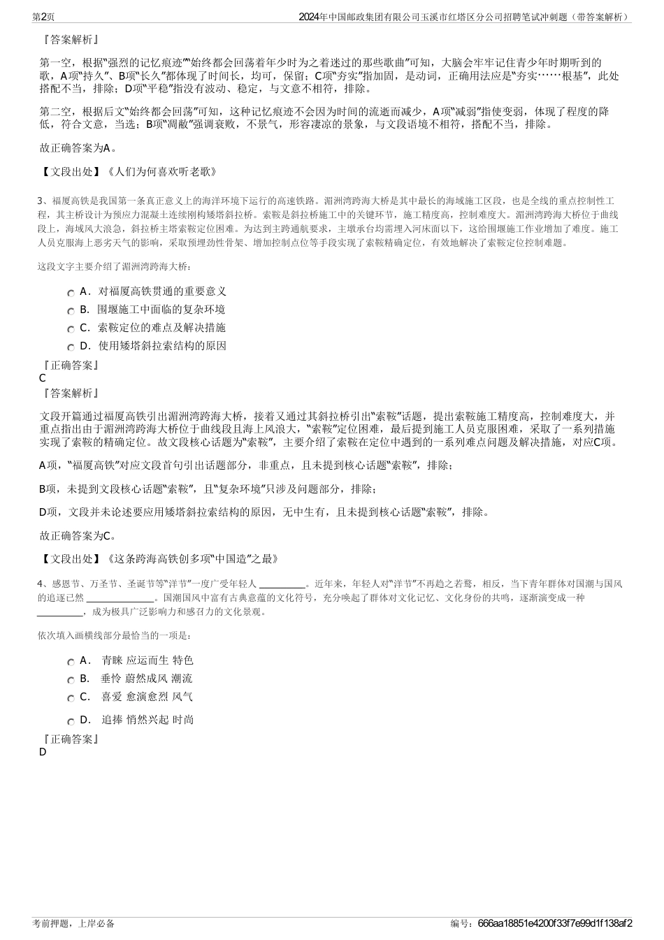2024年中国邮政集团有限公司玉溪市红塔区分公司招聘笔试冲刺题(带答案解析)_第2页