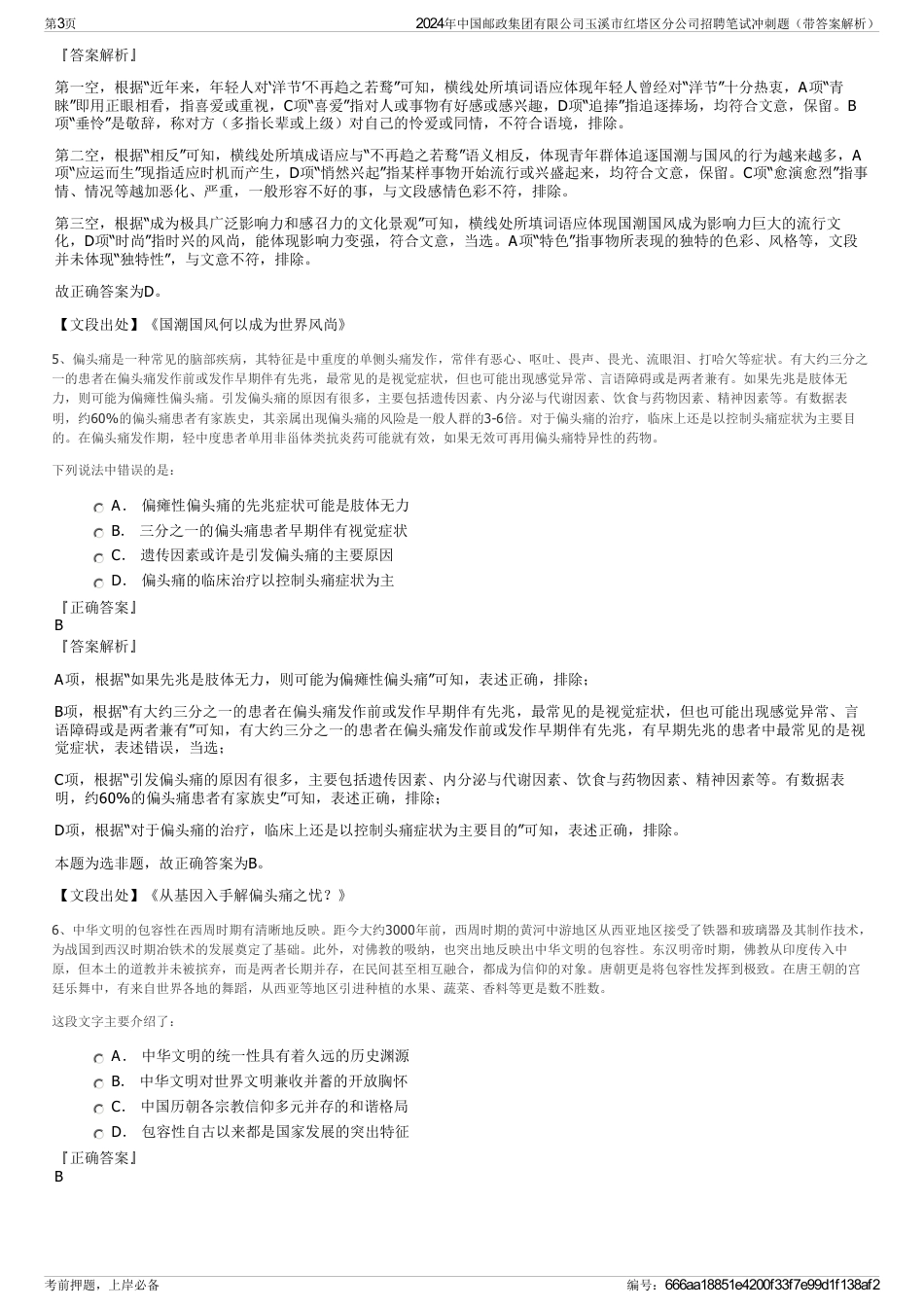 2024年中国邮政集团有限公司玉溪市红塔区分公司招聘笔试冲刺题(带答案解析)_第3页