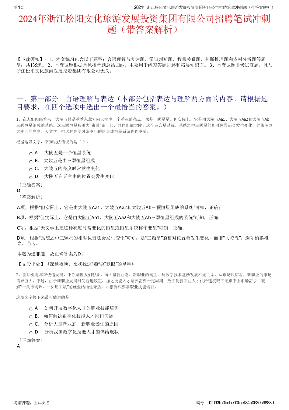 2024年浙江松阳文化旅游发展投资集团有限公司招聘笔试冲刺题（带答案解析）_第1页