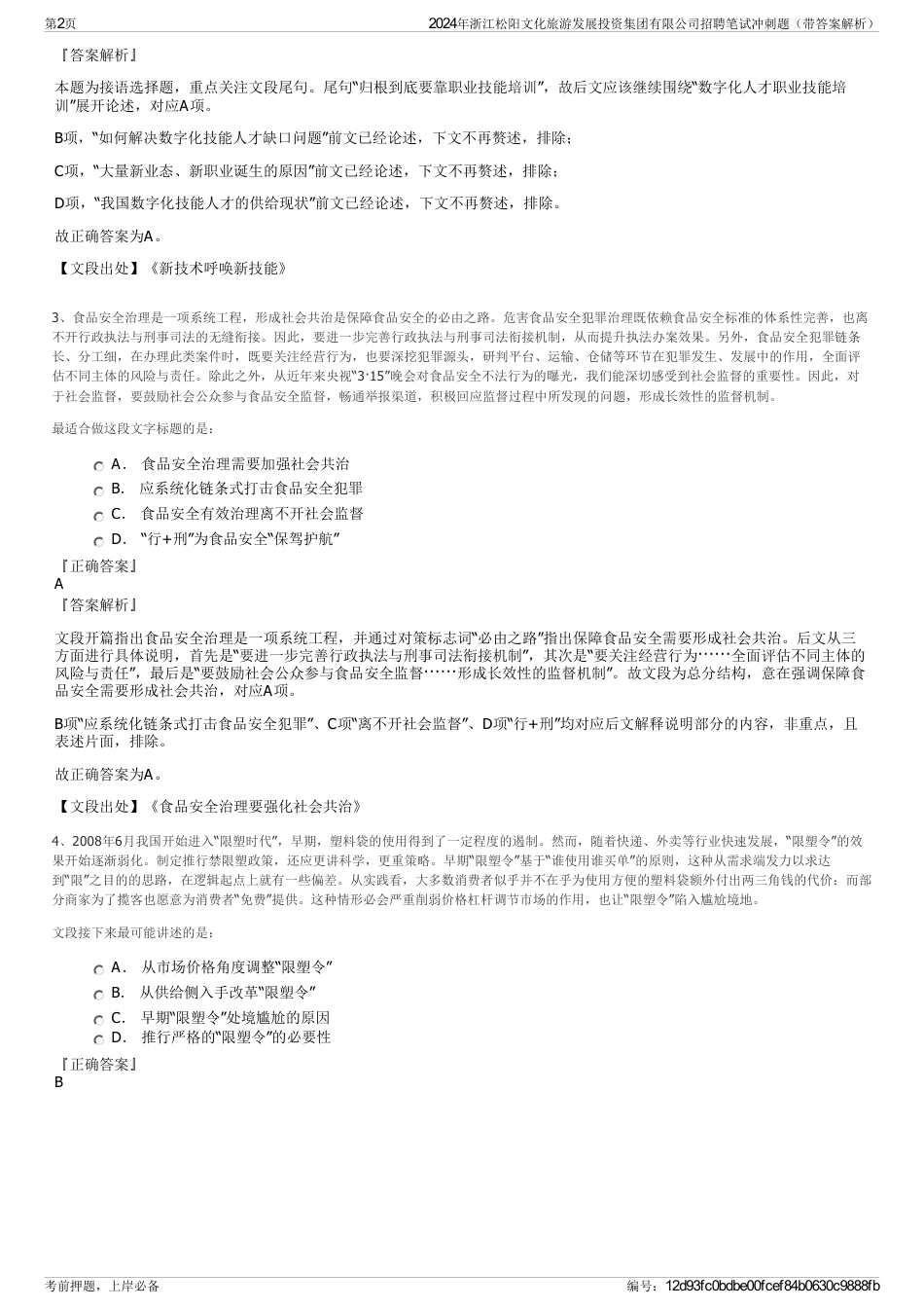 2024年浙江松阳文化旅游发展投资集团有限公司招聘笔试冲刺题（带答案解析）_第2页