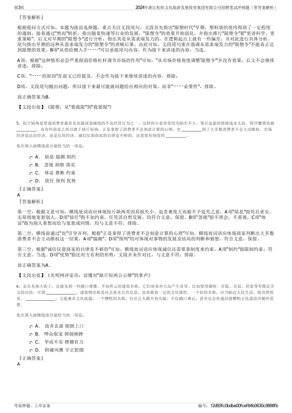 2024年浙江松阳文化旅游发展投资集团有限公司招聘笔试冲刺题（带答案解析）_第3页