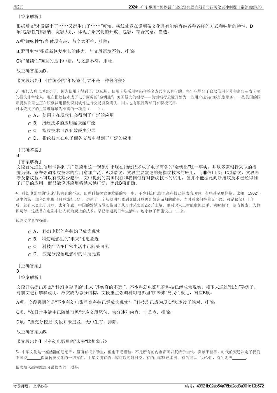 2024年广东惠州市博罗县产业投资集团有限公司招聘笔试冲刺题（带答案解析）_第2页