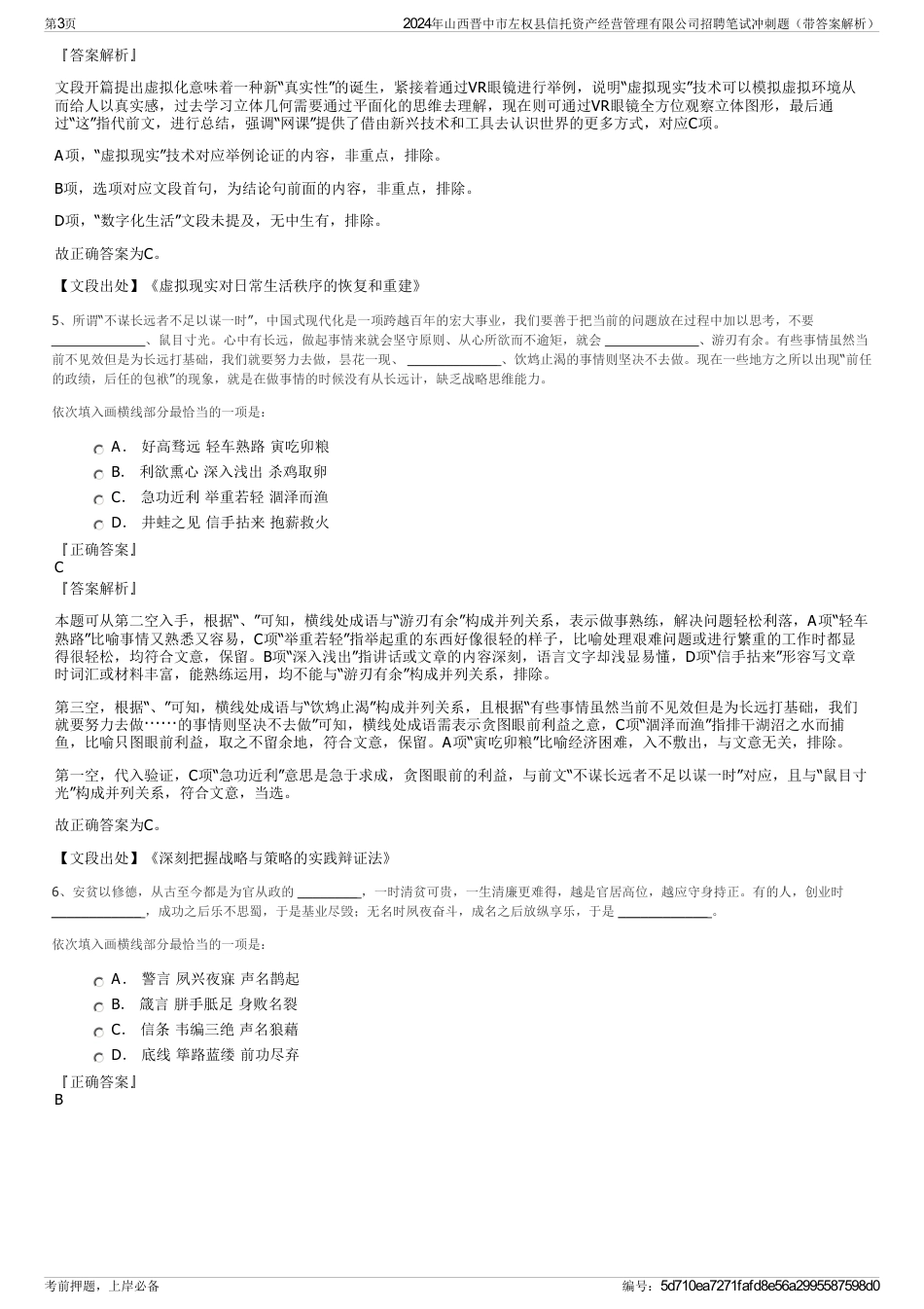 2024年山西晋中市左权县信托资产经营管理有限公司招聘笔试冲刺题（带答案解析）_第3页