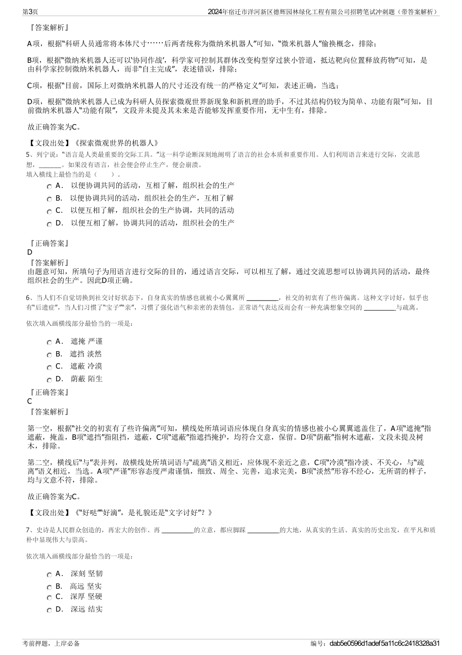 2024年宿迁市洋河新区德辉园林绿化工程有限公司招聘笔试冲刺题（带答案解析）_第3页