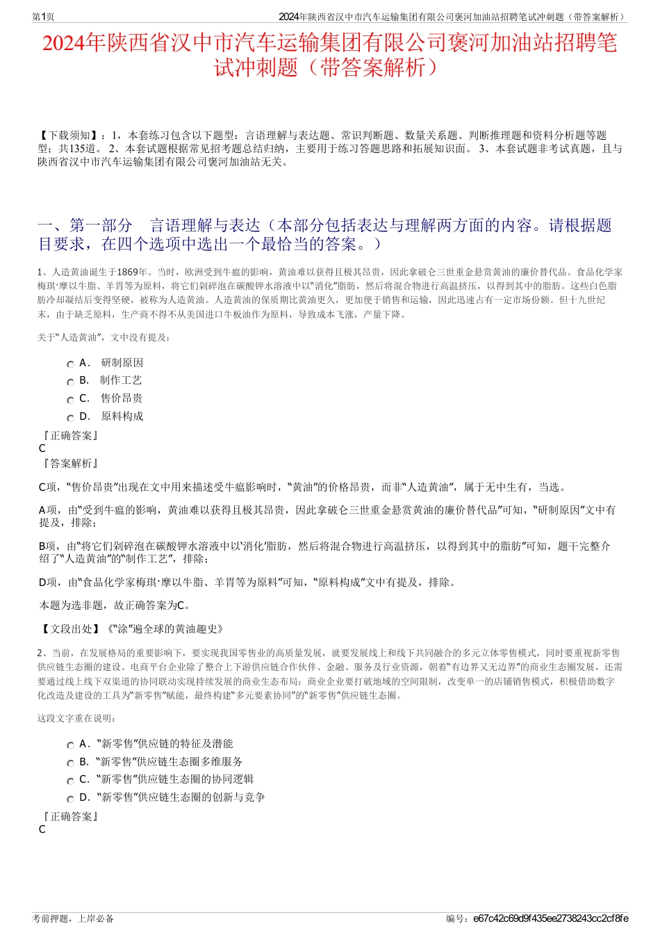 2024年陕西省汉中市汽车运输集团有限公司褒河加油站招聘笔试冲刺题（带答案解析）_第1页