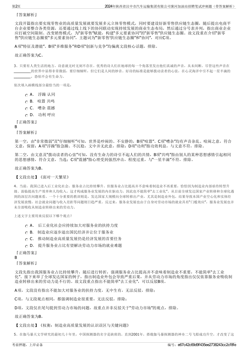 2024年陕西省汉中市汽车运输集团有限公司褒河加油站招聘笔试冲刺题（带答案解析）_第2页