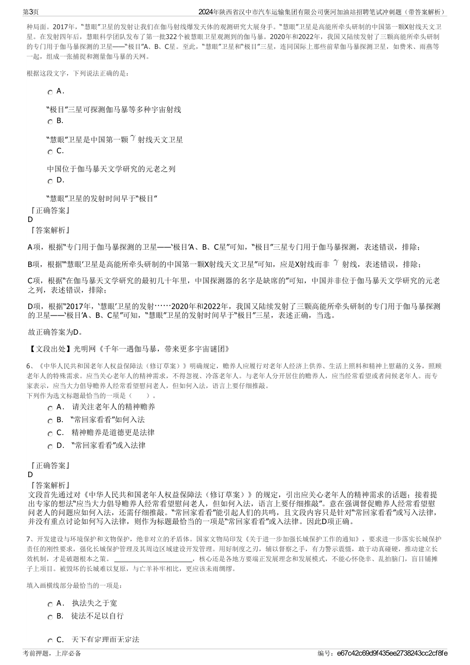 2024年陕西省汉中市汽车运输集团有限公司褒河加油站招聘笔试冲刺题（带答案解析）_第3页