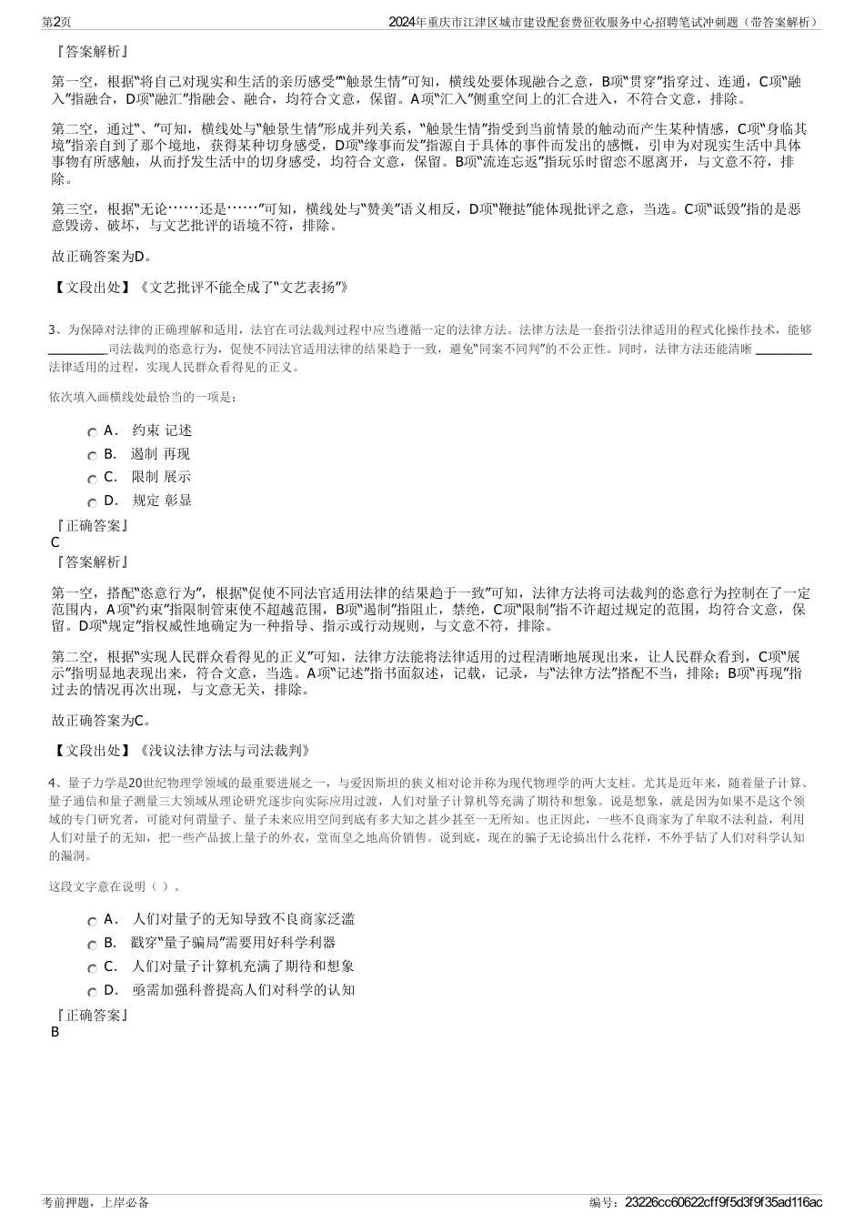 2024年重庆市江津区城市建设配套费征收服务中心招聘笔试冲刺题（带答案解析）_第2页