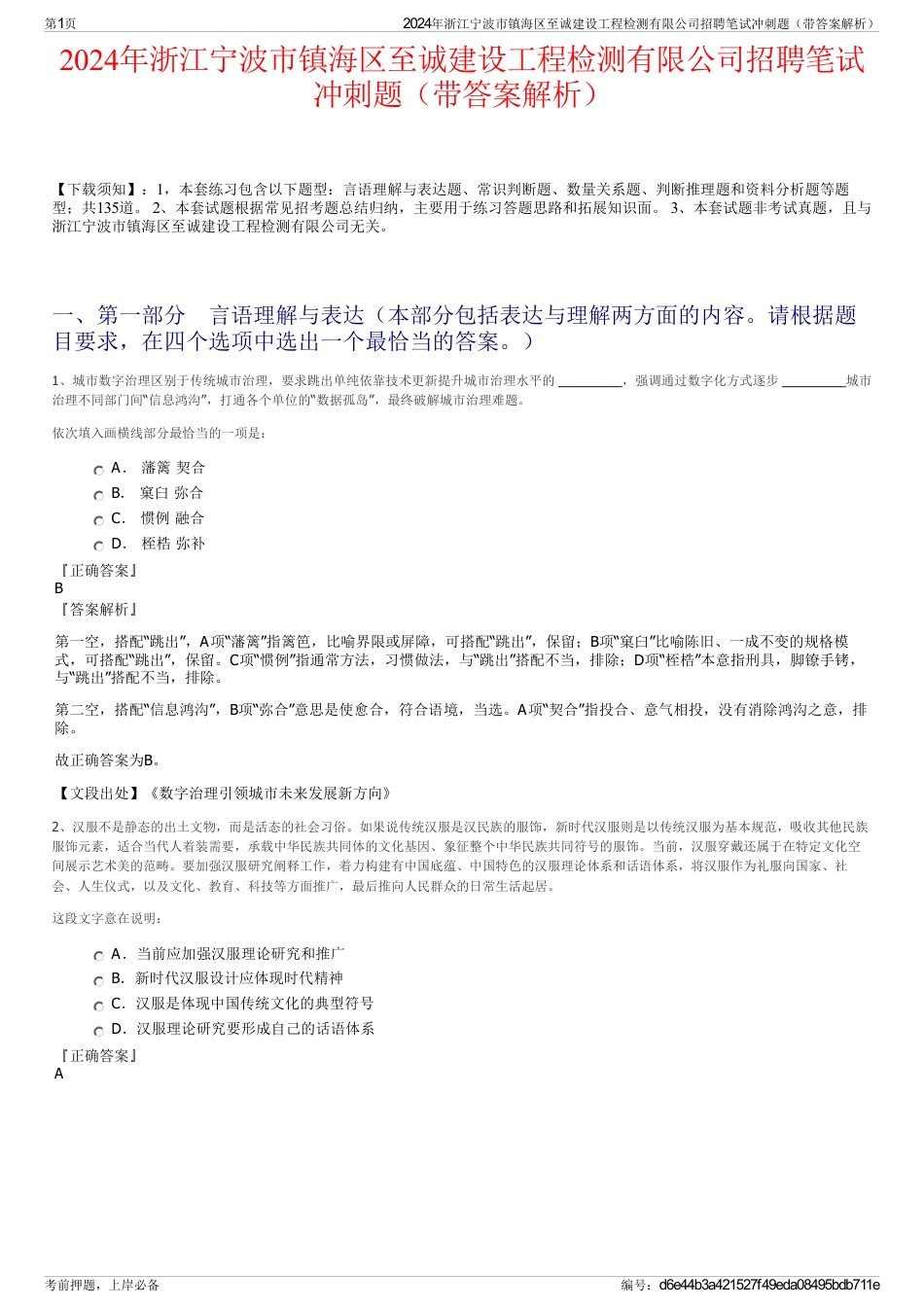 2024年浙江宁波市镇海区至诚建设工程检测有限公司招聘笔试冲刺题（带答案解析）_第1页