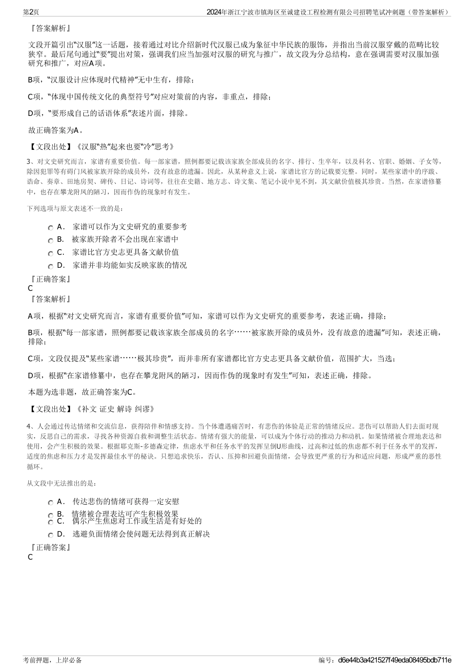 2024年浙江宁波市镇海区至诚建设工程检测有限公司招聘笔试冲刺题（带答案解析）_第2页