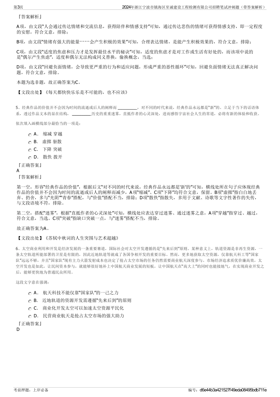 2024年浙江宁波市镇海区至诚建设工程检测有限公司招聘笔试冲刺题（带答案解析）_第3页