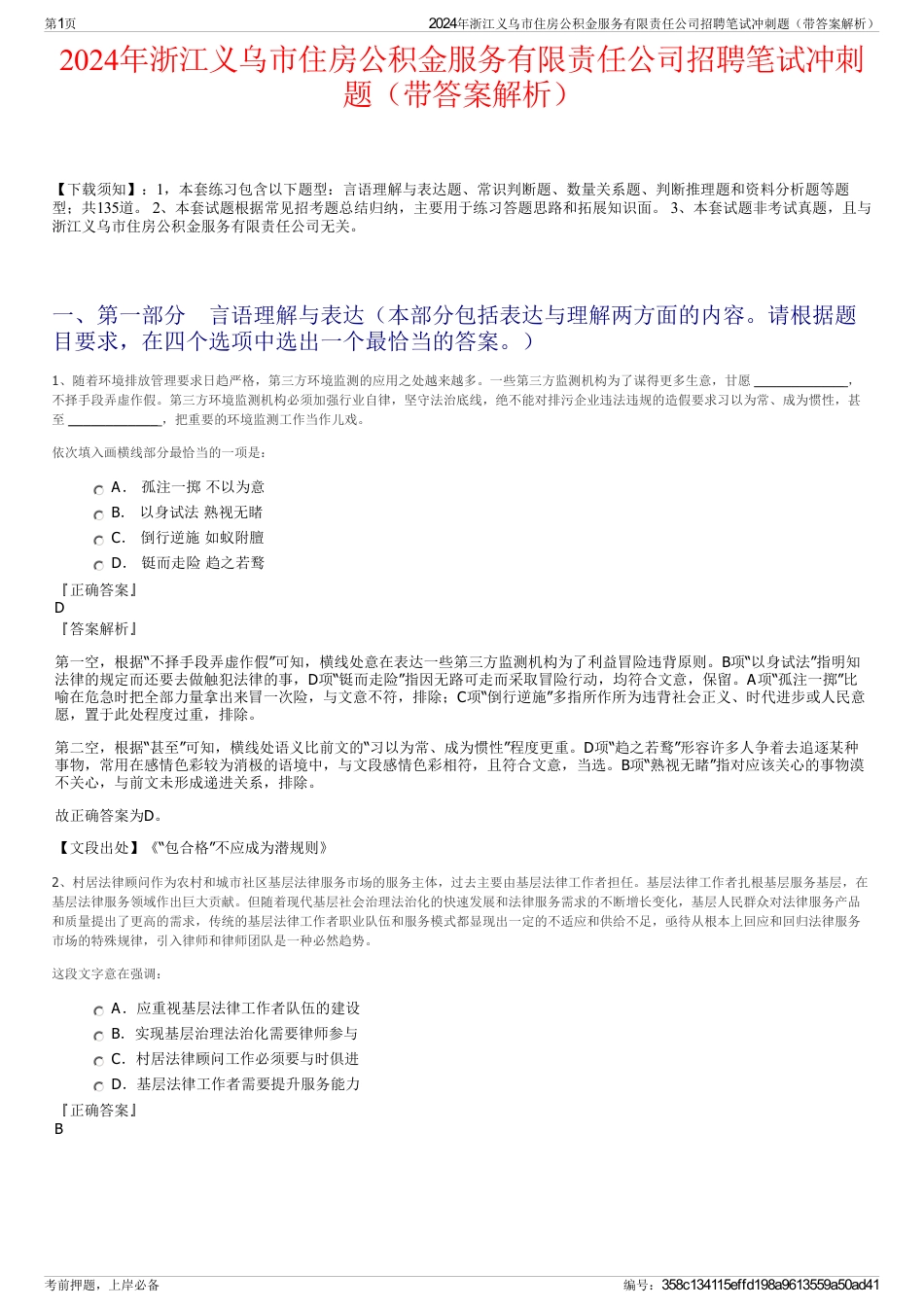 2024年浙江义乌市住房公积金服务有限责任公司招聘笔试冲刺题（带答案解析）_第1页