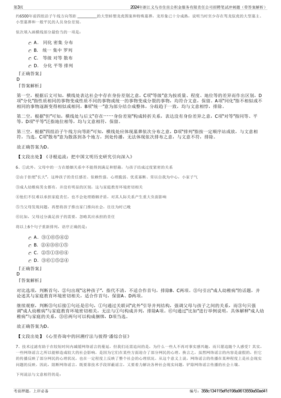 2024年浙江义乌市住房公积金服务有限责任公司招聘笔试冲刺题（带答案解析）_第3页