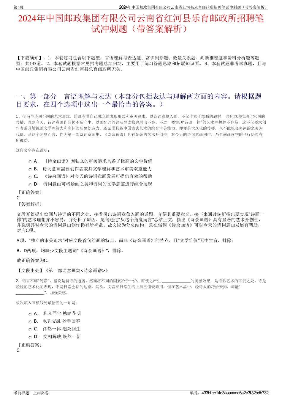 2024年中国邮政集团有限公司云南省红河县乐育邮政所招聘笔试冲刺题（带答案解析）_第1页
