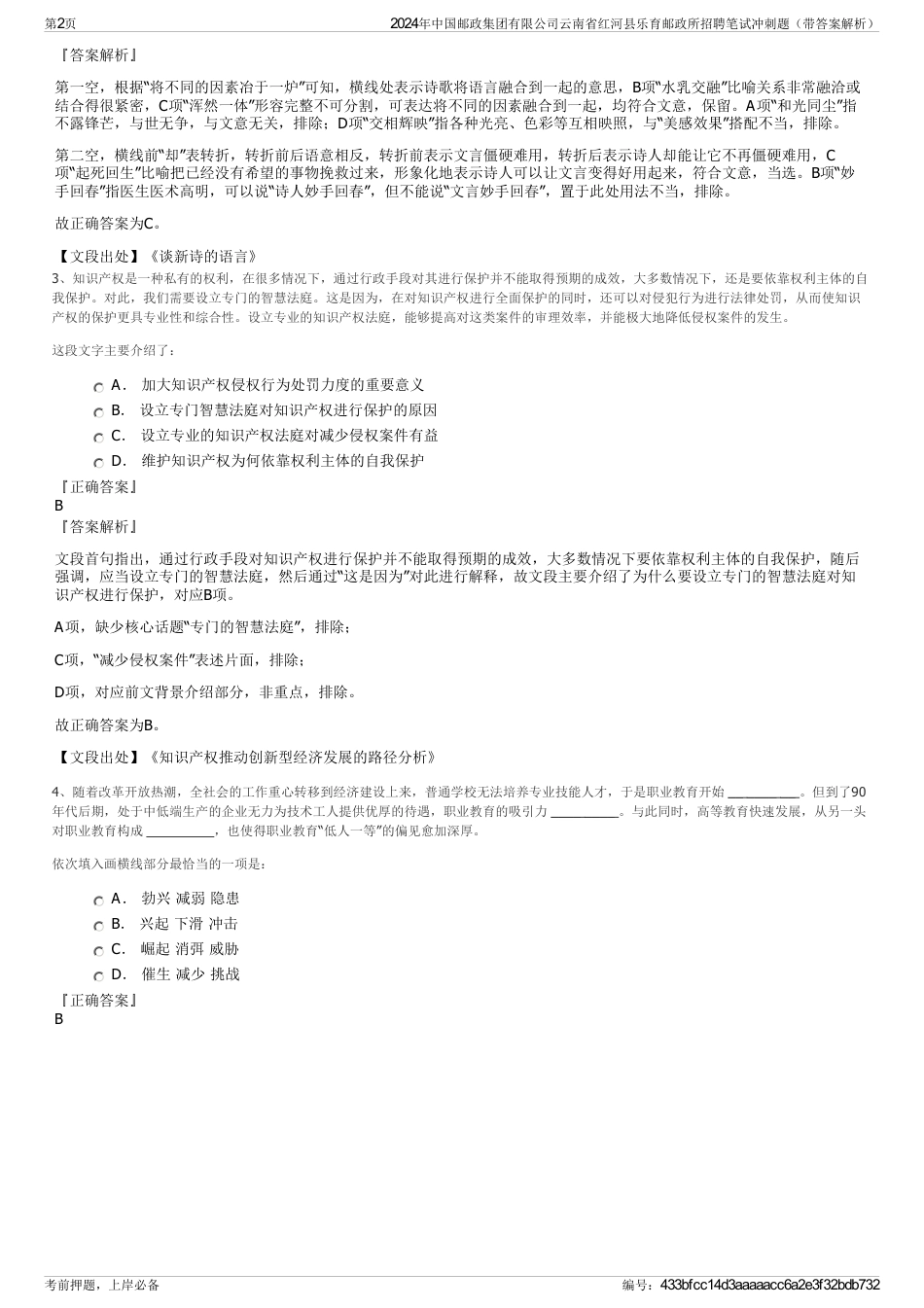2024年中国邮政集团有限公司云南省红河县乐育邮政所招聘笔试冲刺题（带答案解析）_第2页