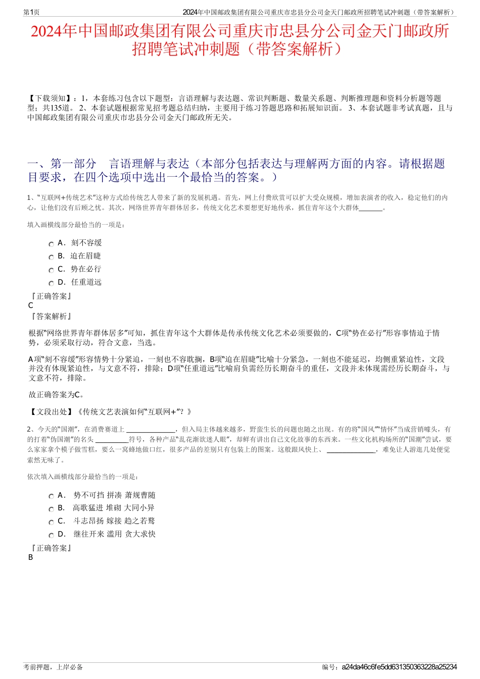2024年中国邮政集团有限公司重庆市忠县分公司金天门邮政所招聘笔试冲刺题（带答案解析）_第1页