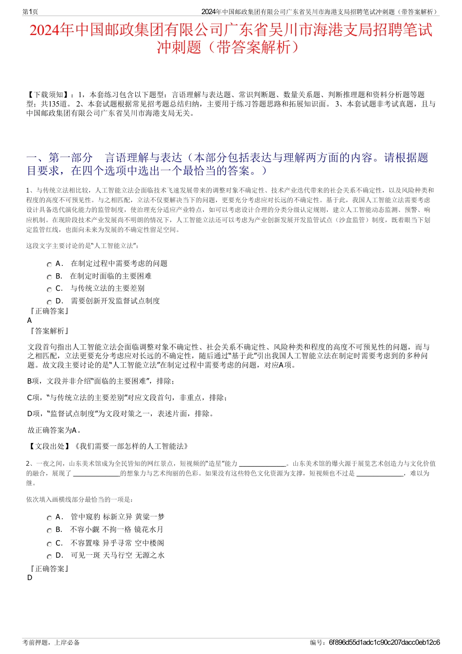 2024年中国邮政集团有限公司广东省吴川市海港支局招聘笔试冲刺题(带答案解析)_第1页