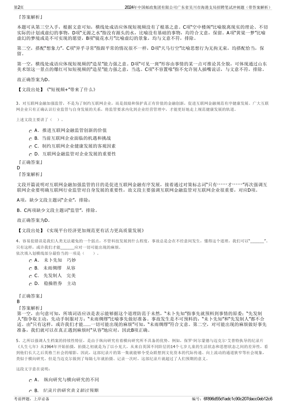 2024年中国邮政集团有限公司广东省吴川市海港支局招聘笔试冲刺题(带答案解析)_第2页