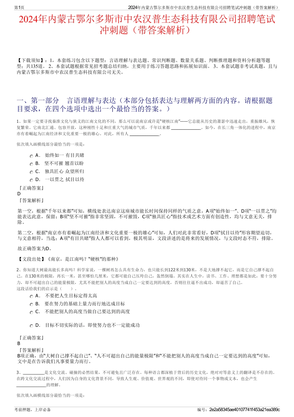 2024年内蒙古鄂尔多斯市中农汉普生态科技有限公司招聘笔试冲刺题（带答案解析）_第1页