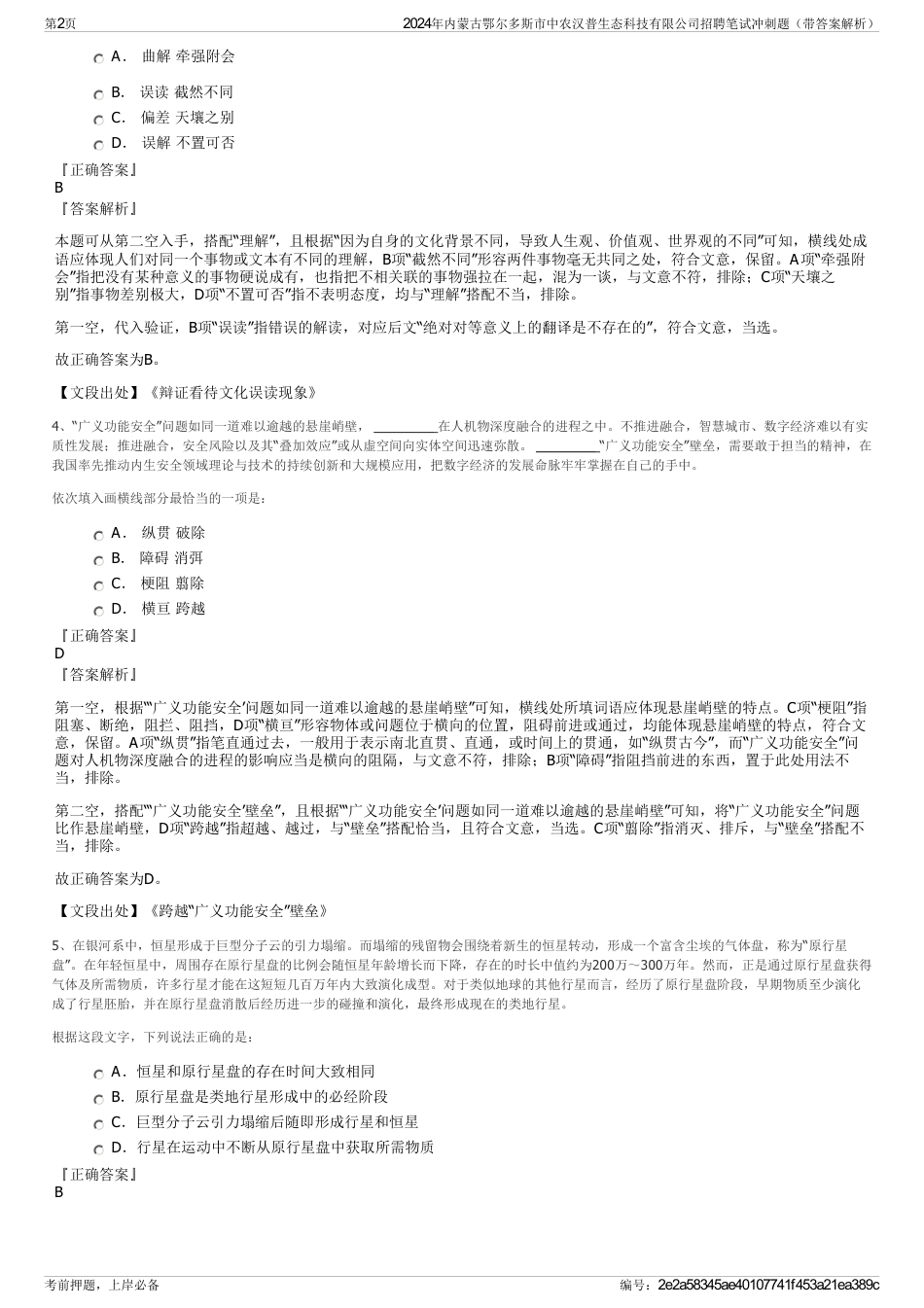 2024年内蒙古鄂尔多斯市中农汉普生态科技有限公司招聘笔试冲刺题（带答案解析）_第2页