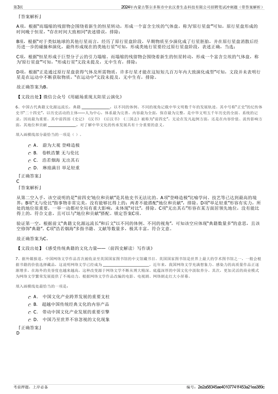 2024年内蒙古鄂尔多斯市中农汉普生态科技有限公司招聘笔试冲刺题（带答案解析）_第3页