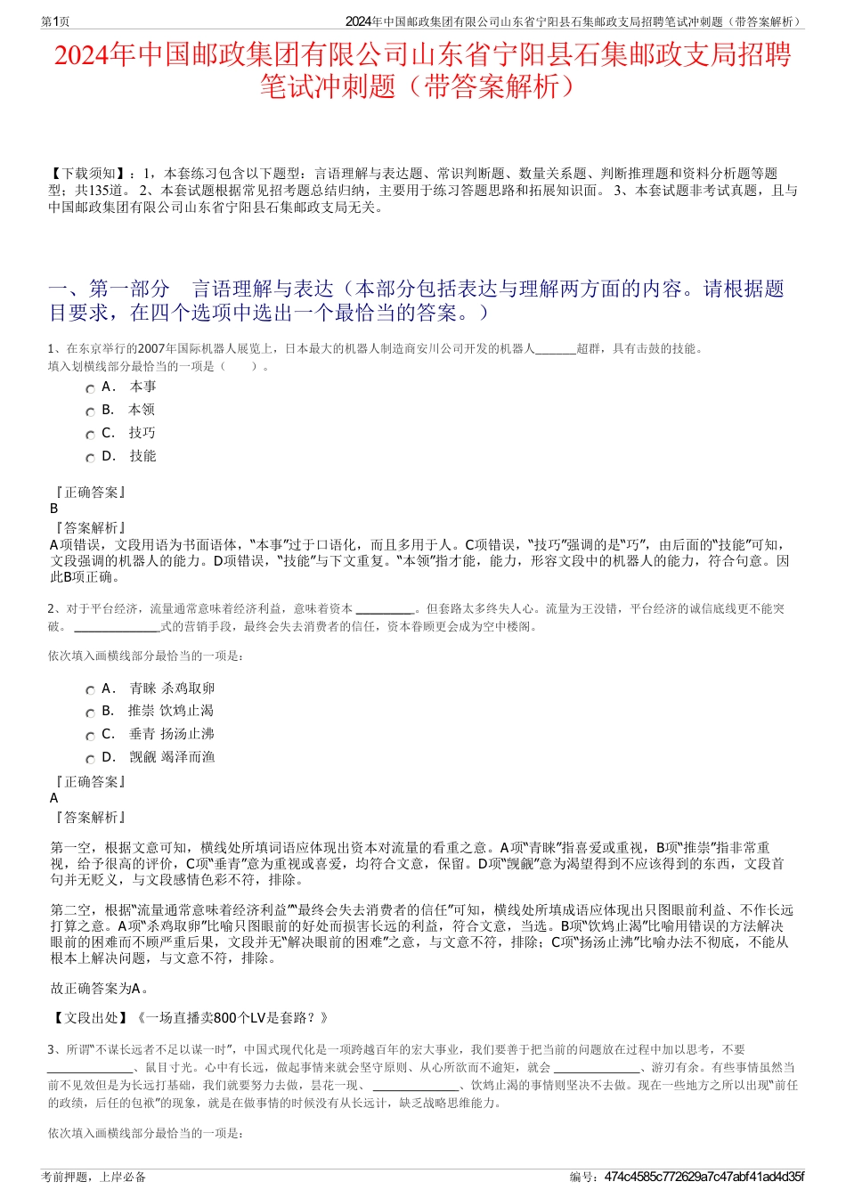 2024年中国邮政集团有限公司山东省宁阳县石集邮政支局招聘笔试冲刺题（带答案解析）_第1页