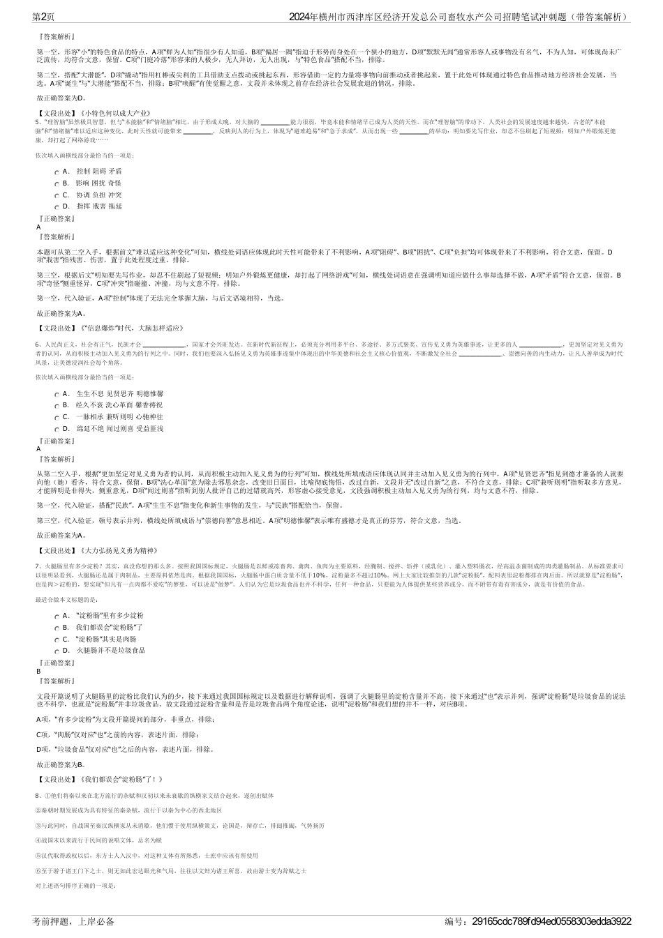 2024年横州市西津库区经济开发总公司畜牧水产公司招聘笔试冲刺题（带答案解析）_第2页