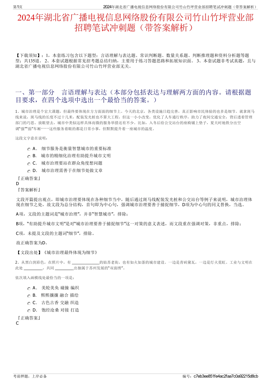 2024年湖北省广播电视信息网络股份有限公司竹山竹坪营业部招聘笔试冲刺题（带答案解析）_第1页