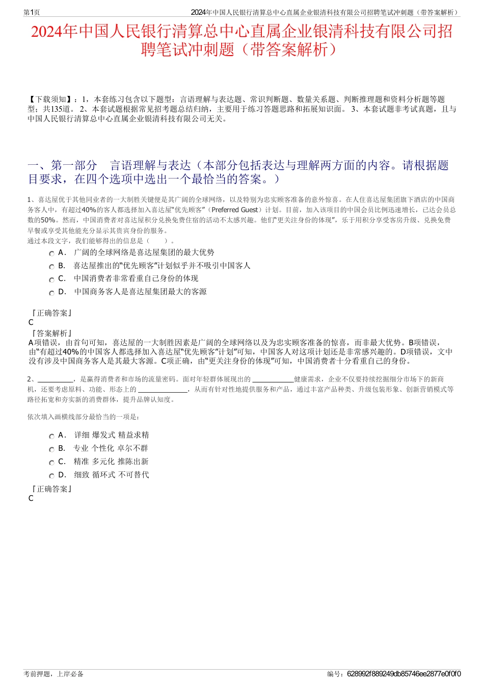 2024年中国人民银行清算总中心直属企业银清科技有限公司招聘笔试冲刺题（带答案解析）_第1页