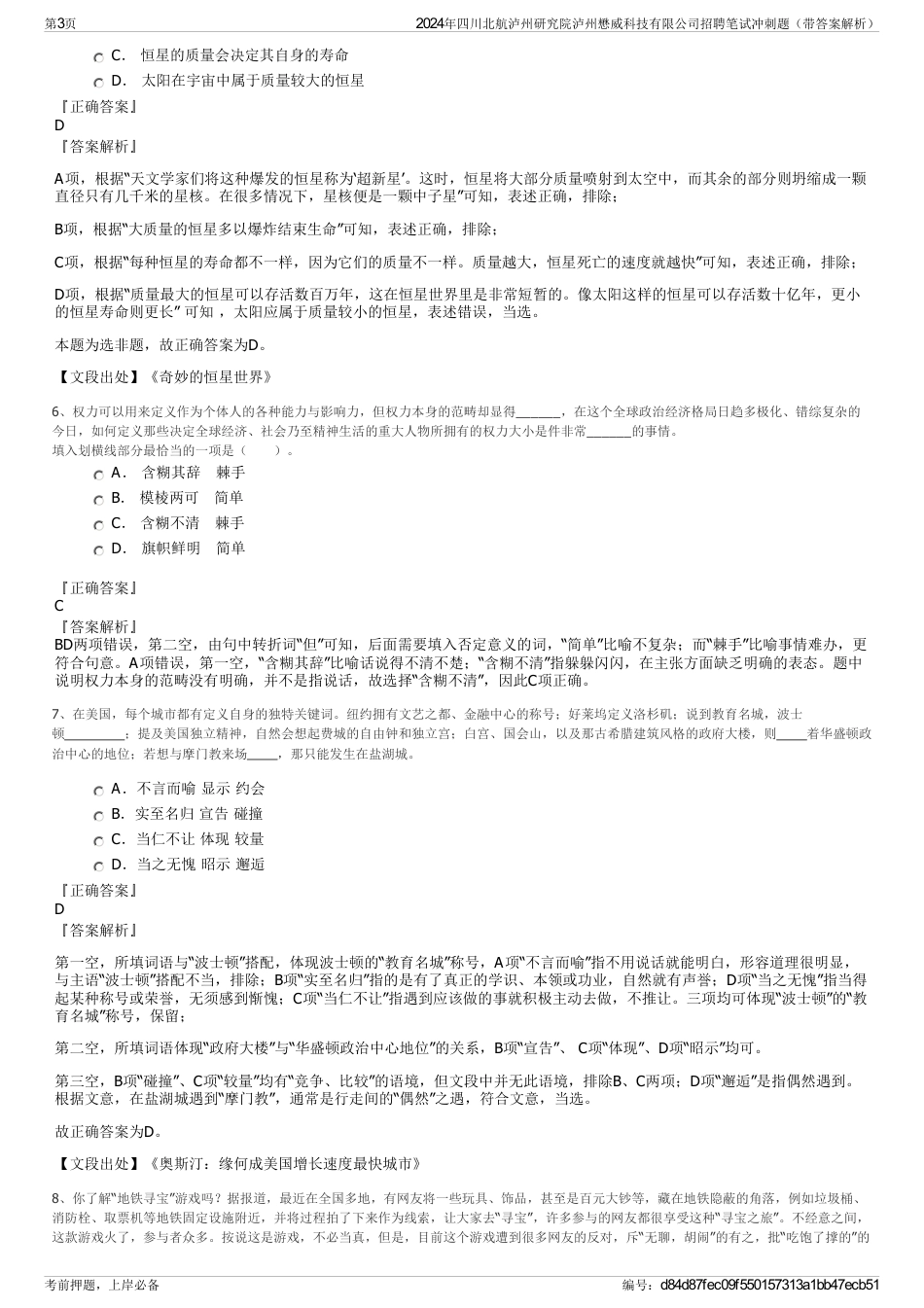 2024年四川北航泸州研究院泸州懋威科技有限公司招聘笔试冲刺题（带答案解析）_第3页